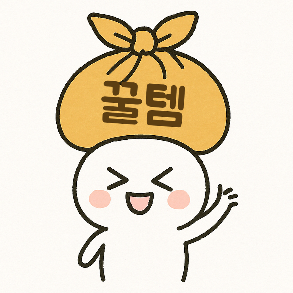 꿀템보따링